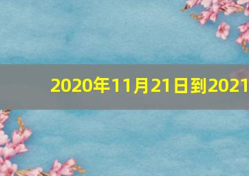 2020年11月21日到2021