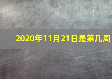 2020年11月21日是第几周