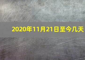 2020年11月21日至今几天