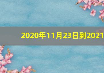 2020年11月23日到2021