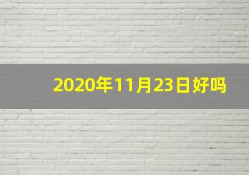 2020年11月23日好吗