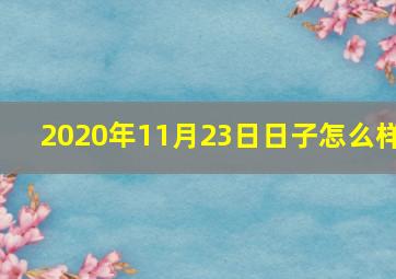 2020年11月23日日子怎么样