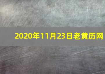 2020年11月23日老黄历网