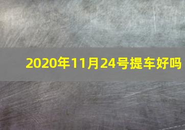 2020年11月24号提车好吗