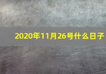 2020年11月26号什么日子