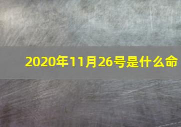 2020年11月26号是什么命