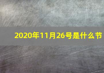 2020年11月26号是什么节