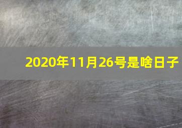 2020年11月26号是啥日子