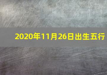 2020年11月26日出生五行