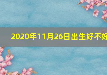 2020年11月26日出生好不好