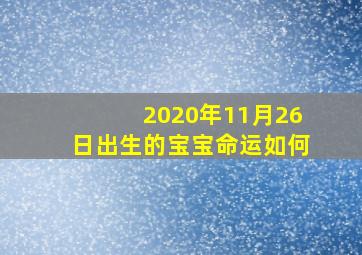 2020年11月26日出生的宝宝命运如何