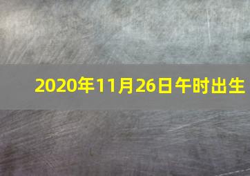 2020年11月26日午时出生