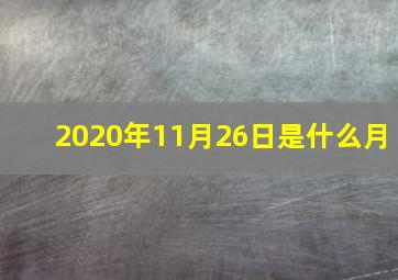 2020年11月26日是什么月