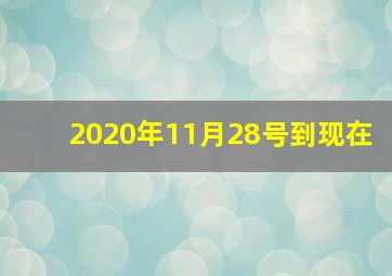 2020年11月28号到现在