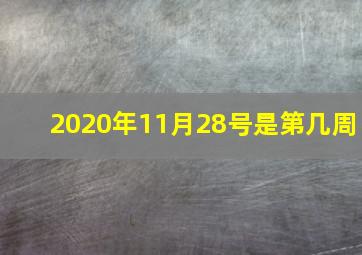 2020年11月28号是第几周