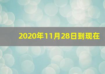 2020年11月28日到现在