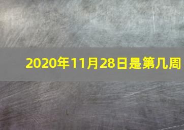 2020年11月28日是第几周