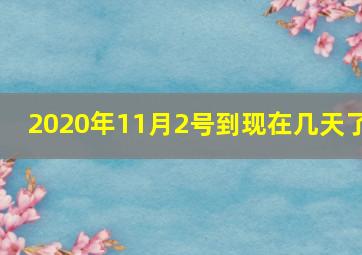 2020年11月2号到现在几天了