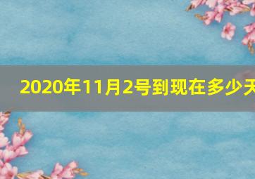 2020年11月2号到现在多少天