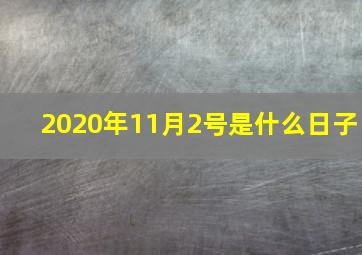 2020年11月2号是什么日子