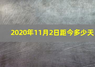 2020年11月2日距今多少天