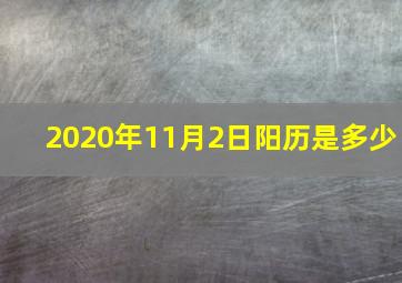 2020年11月2日阳历是多少