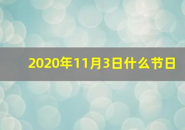 2020年11月3日什么节日