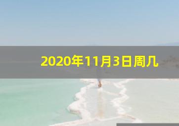 2020年11月3日周几