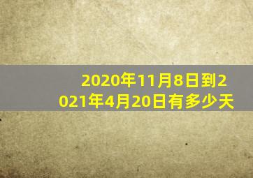 2020年11月8日到2021年4月20日有多少天