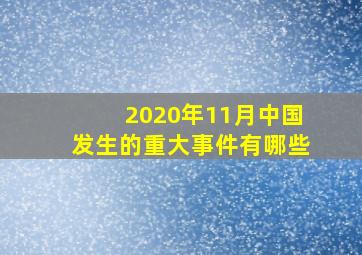 2020年11月中国发生的重大事件有哪些