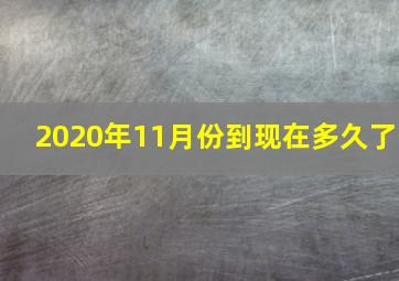 2020年11月份到现在多久了