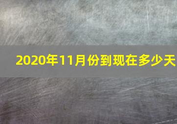 2020年11月份到现在多少天