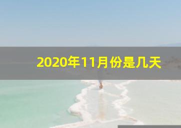 2020年11月份是几天