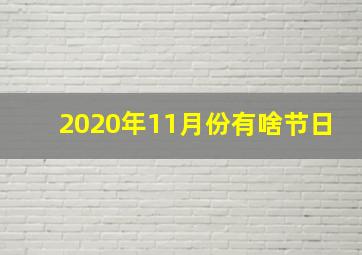 2020年11月份有啥节日