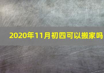 2020年11月初四可以搬家吗