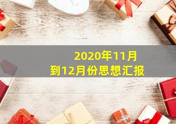 2020年11月到12月份思想汇报