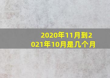 2020年11月到2021年10月是几个月