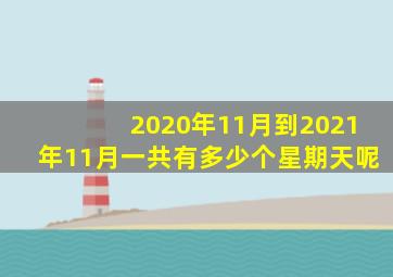 2020年11月到2021年11月一共有多少个星期天呢