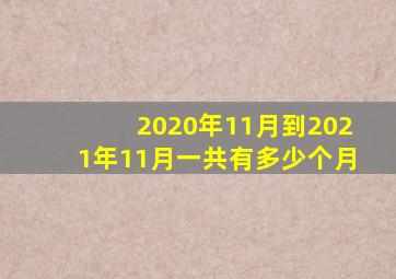 2020年11月到2021年11月一共有多少个月