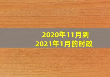 2020年11月到2021年1月的时政