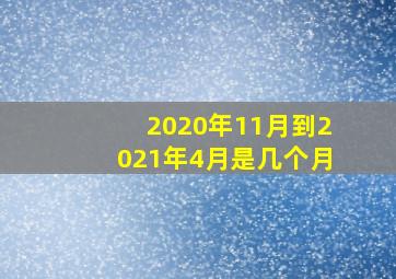 2020年11月到2021年4月是几个月