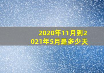 2020年11月到2021年5月是多少天