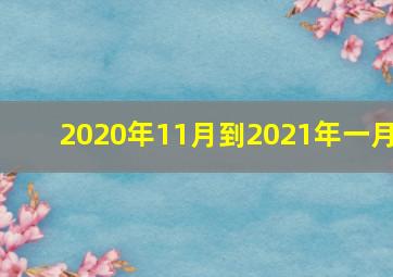 2020年11月到2021年一月