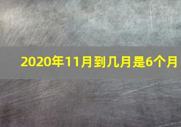 2020年11月到几月是6个月