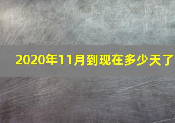 2020年11月到现在多少天了