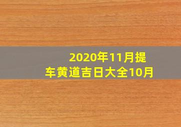 2020年11月提车黄道吉日大全10月