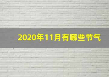 2020年11月有哪些节气