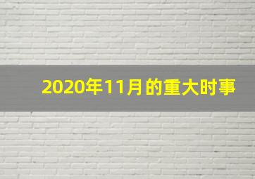 2020年11月的重大时事