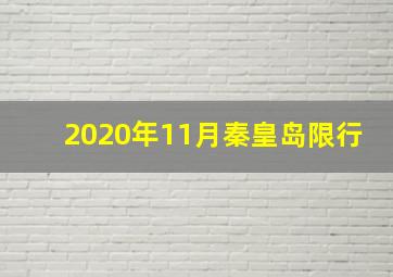 2020年11月秦皇岛限行