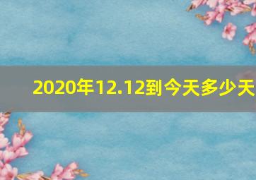 2020年12.12到今天多少天